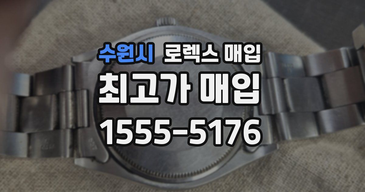 수원시 로렉스 매입