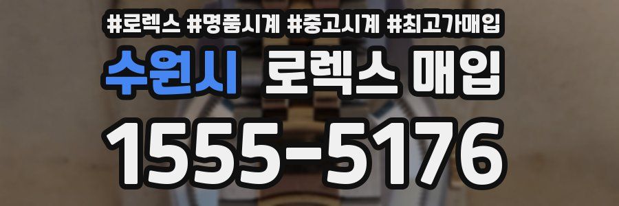 수원시 로렉스 매입