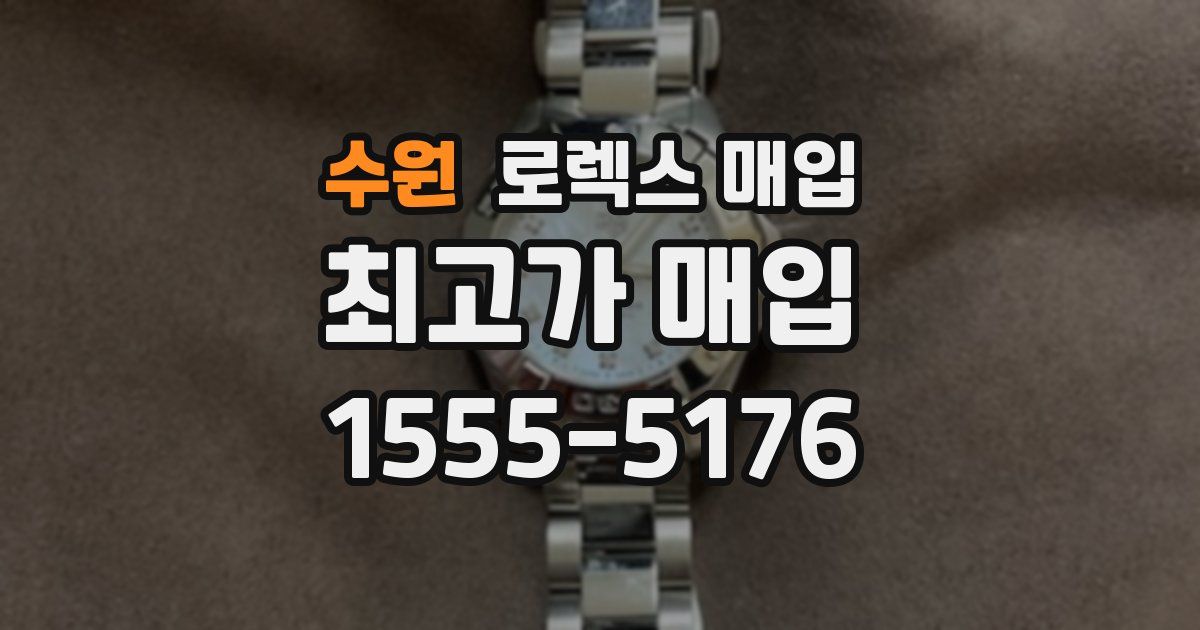 수원 로렉스 매입