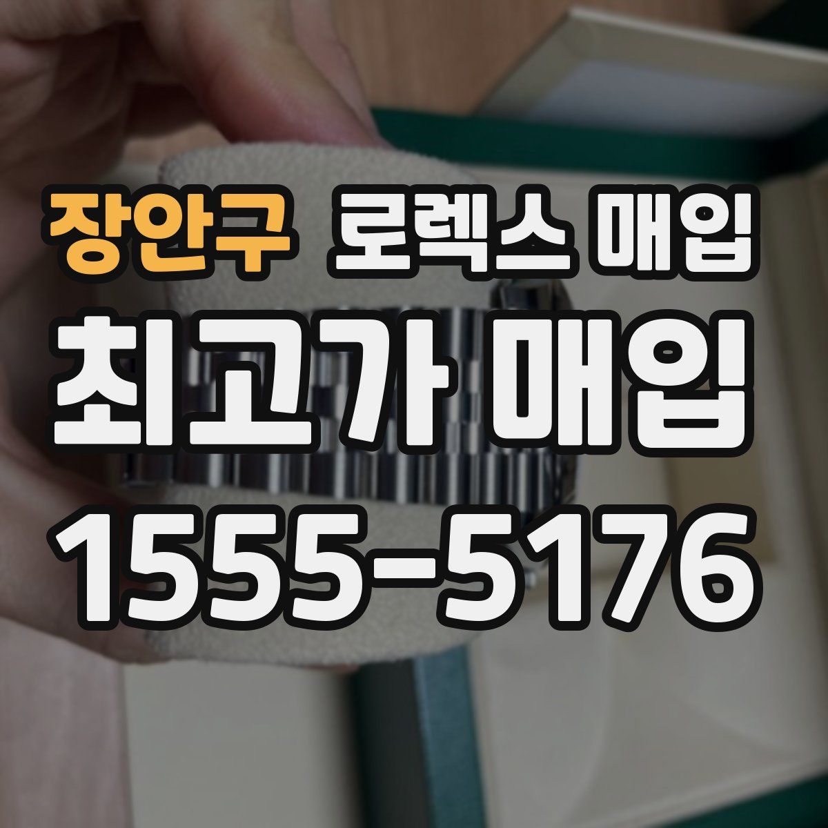 장안구 로렉스 매입