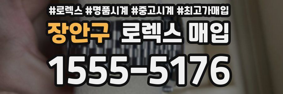 장안구 로렉스 매입