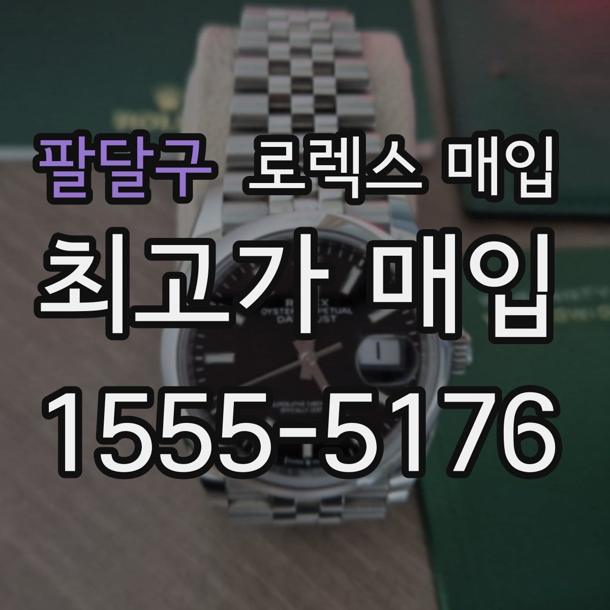 팔달구 로렉스 매입