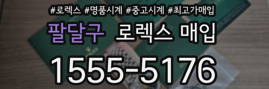 팔달구 로렉스 매입