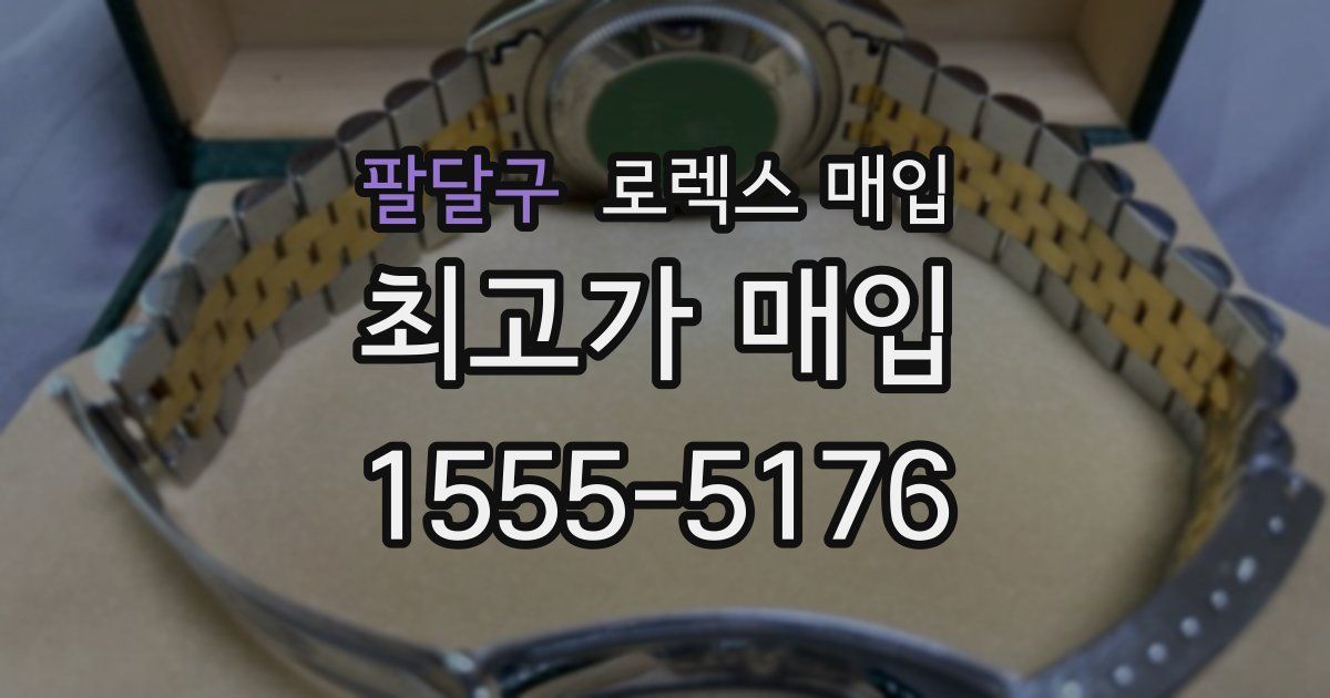 팔달구 로렉스 매입