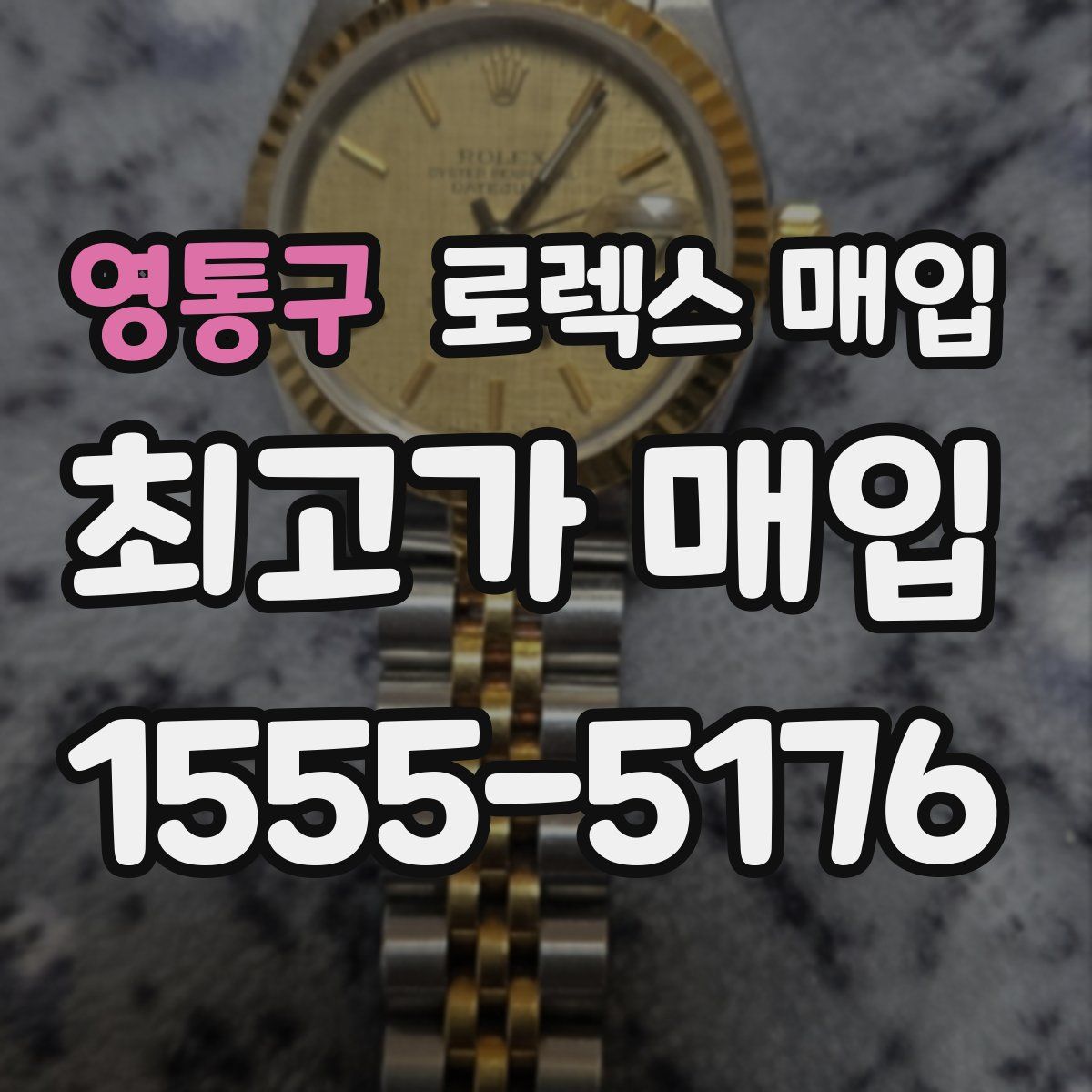 영통구 로렉스 매입