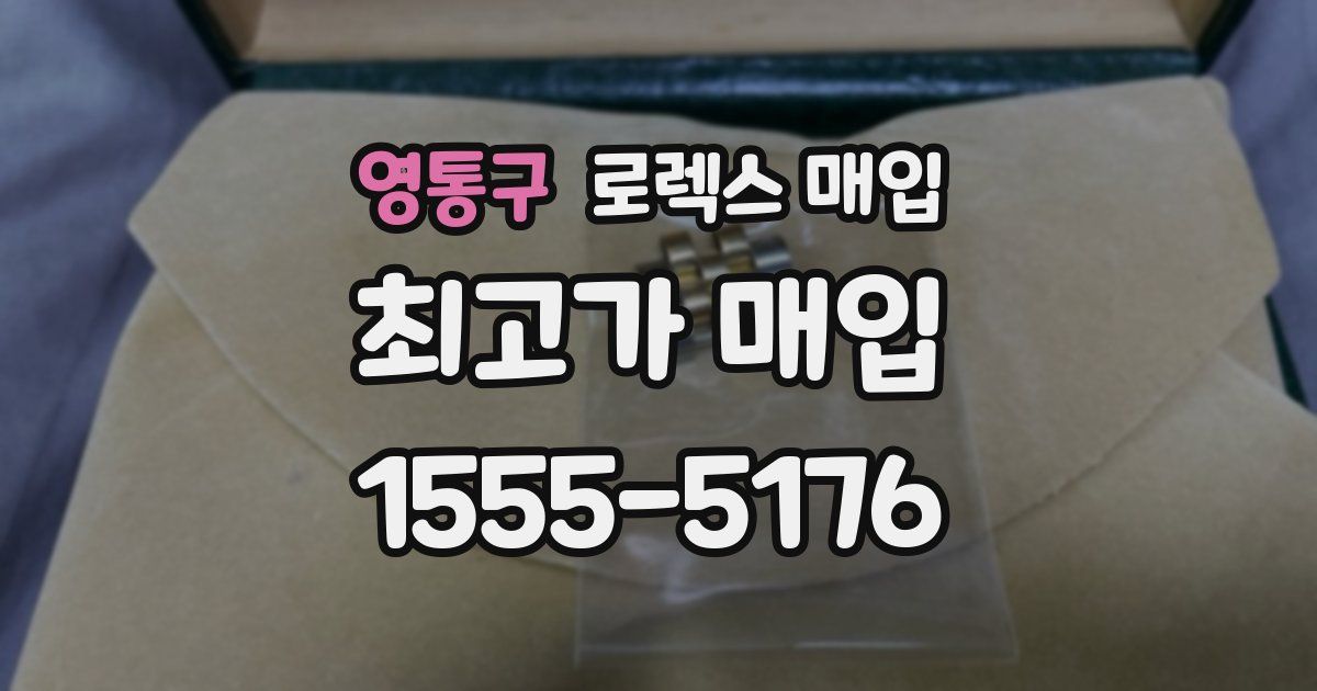 영통구 로렉스 매입