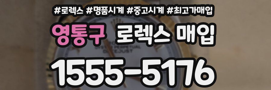 영통구 로렉스 매입