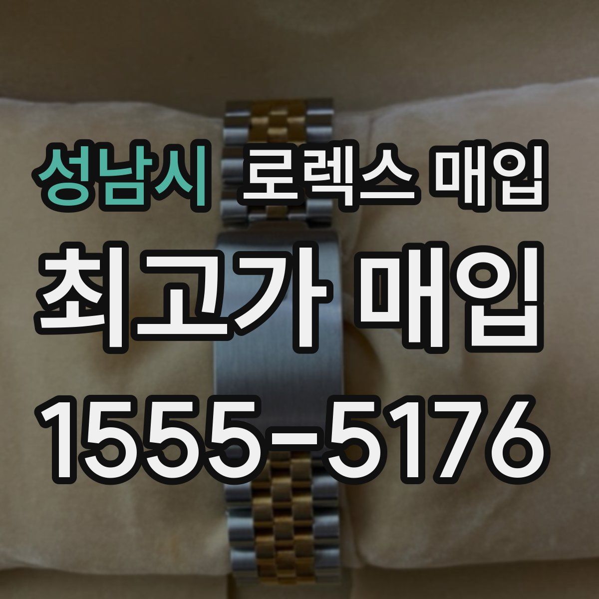 성남시 로렉스 매입