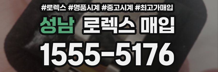 성남 로렉스 매입