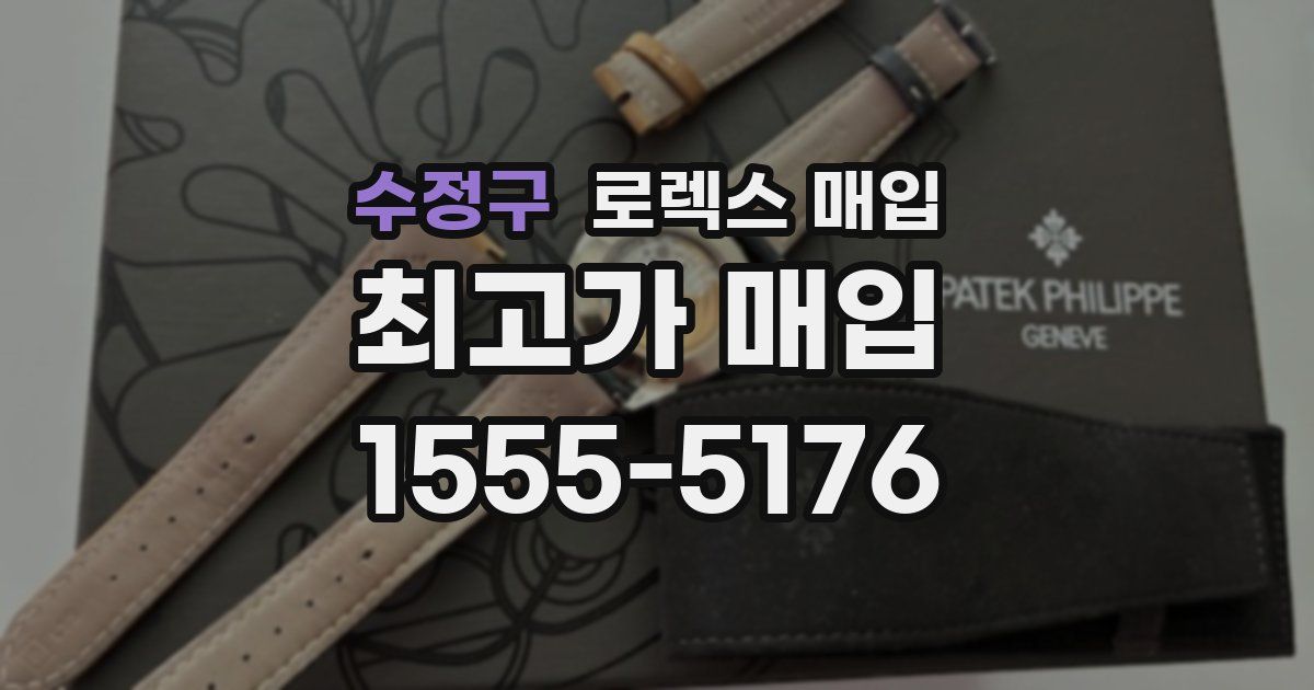 수정구 로렉스 매입