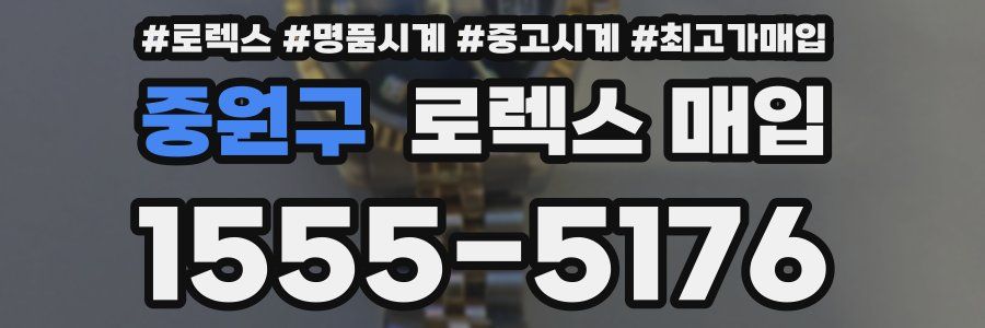 중원구 로렉스 매입