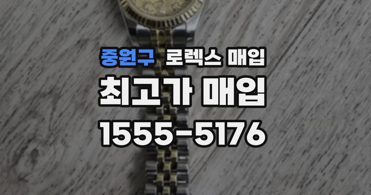 중원구 로렉스 매입
