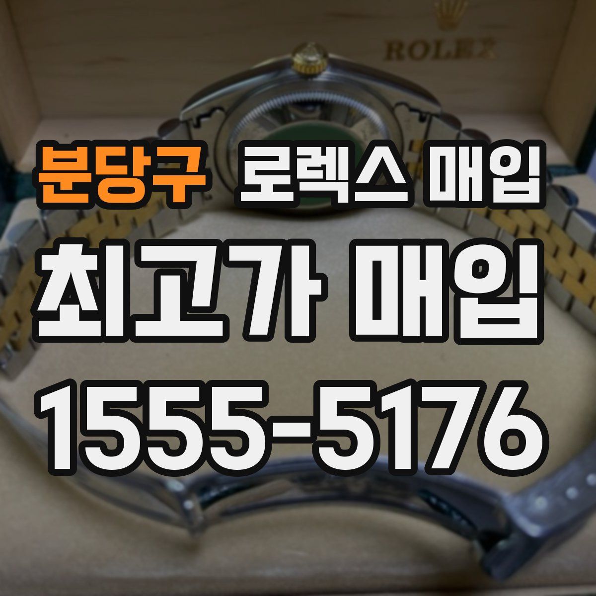 분당구 로렉스 매입