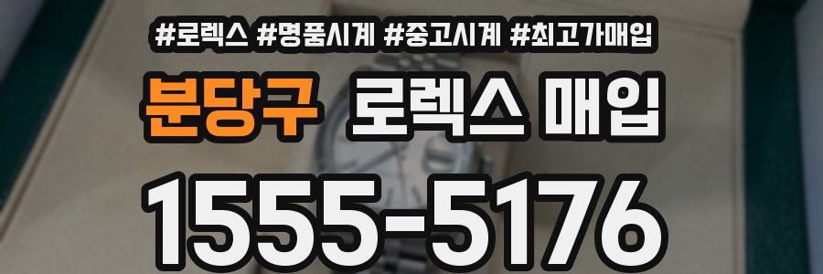 분당구 로렉스 매입