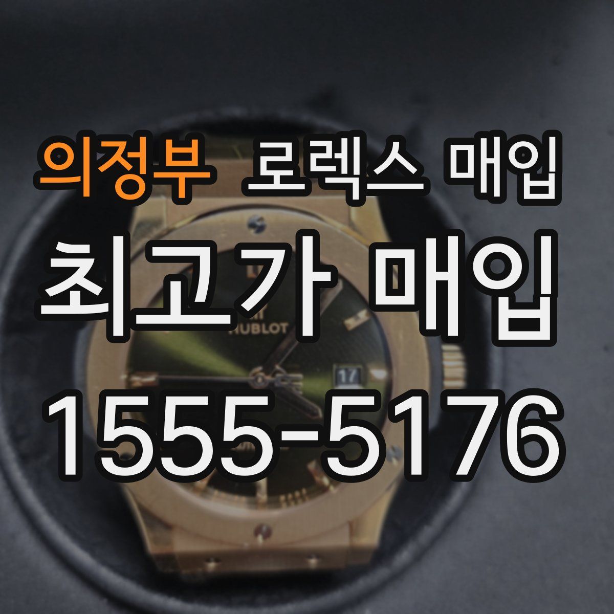 의정부 로렉스 매입