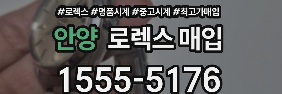 안양 로렉스 매입