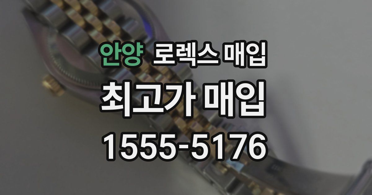 안양 로렉스 매입