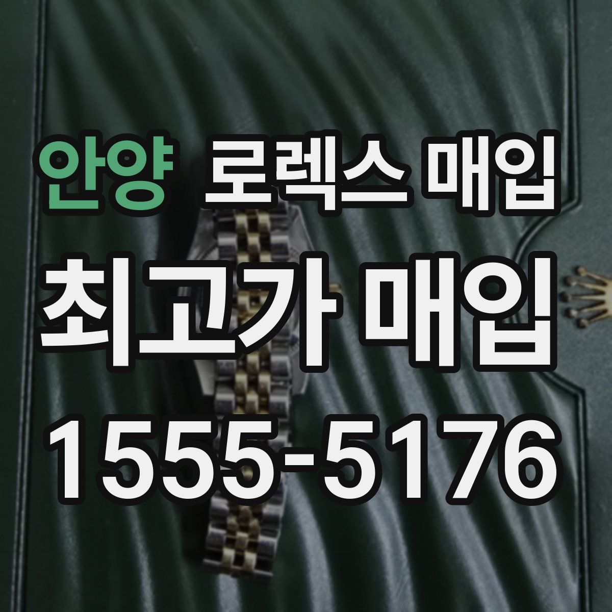 안양 로렉스 매입