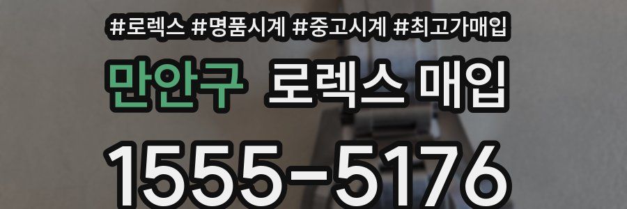 만안구 로렉스 매입