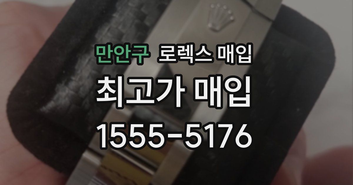 만안구 로렉스 매입