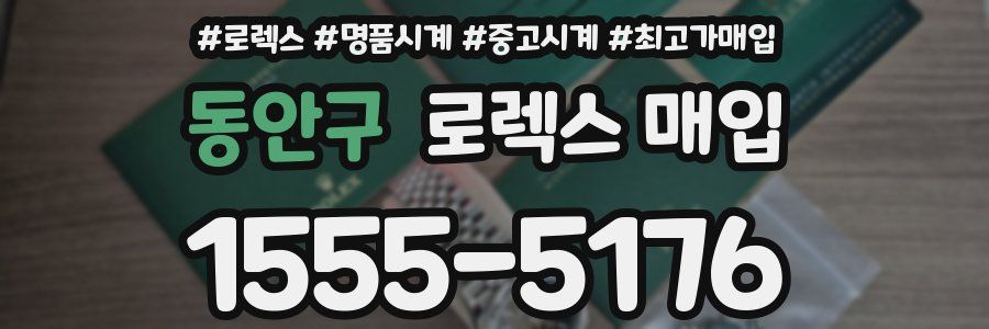 동안구 로렉스 매입