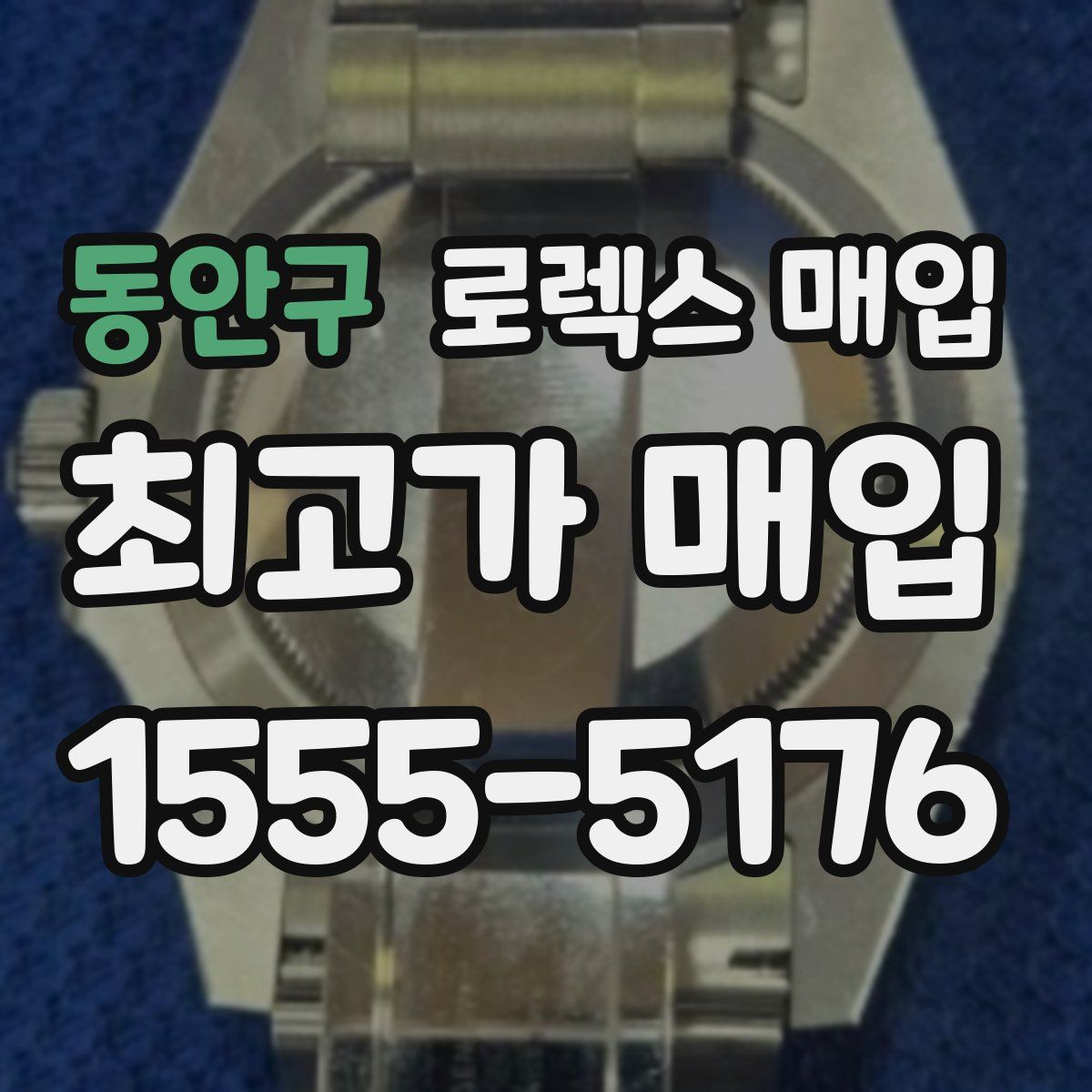 동안구 로렉스 매입