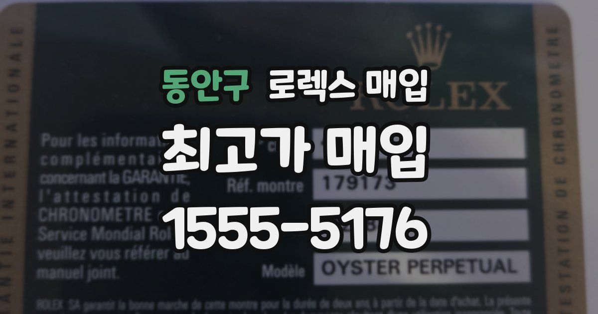 동안구 로렉스 매입