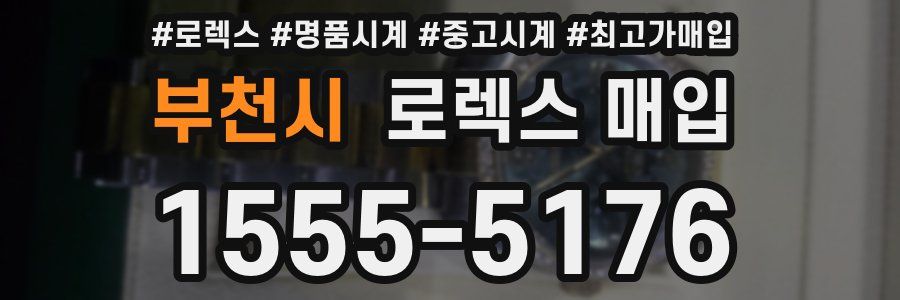 부천시 로렉스 매입