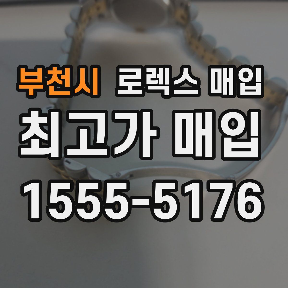 부천시 로렉스 매입