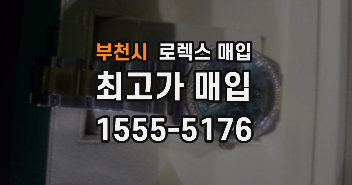 부천시 로렉스 매입