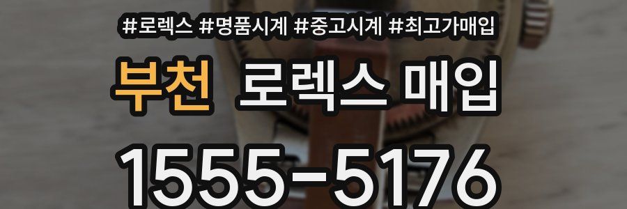 부천 로렉스 매입