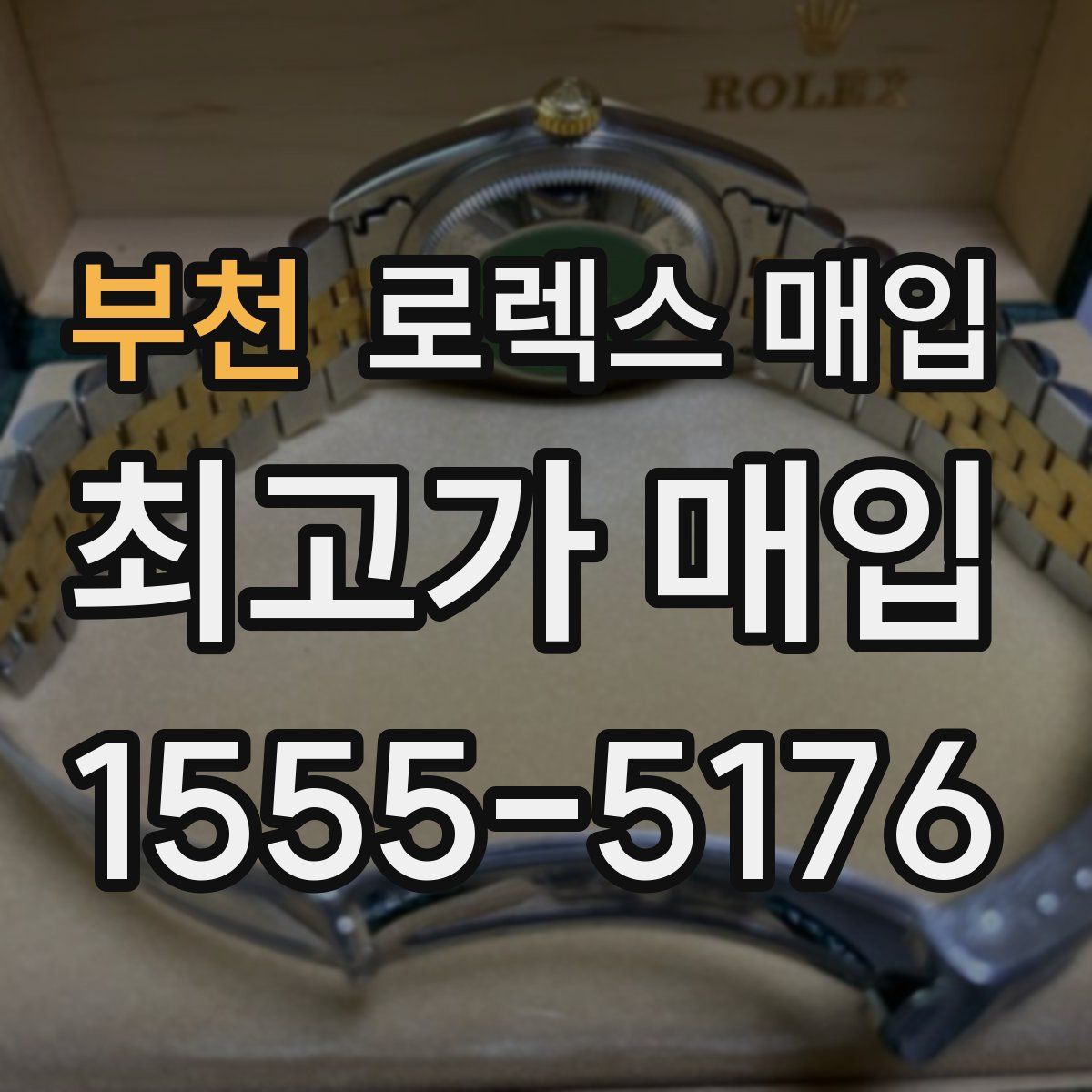 부천 로렉스 매입