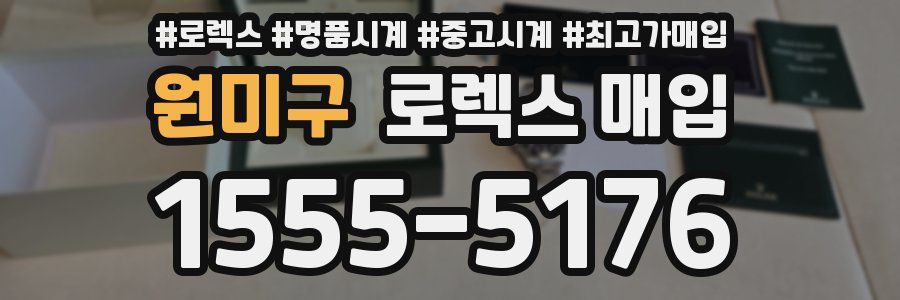 원미구 로렉스 매입