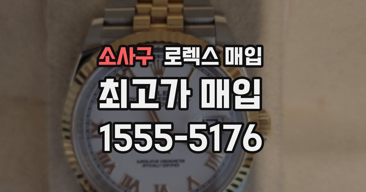 소사구 로렉스 매입