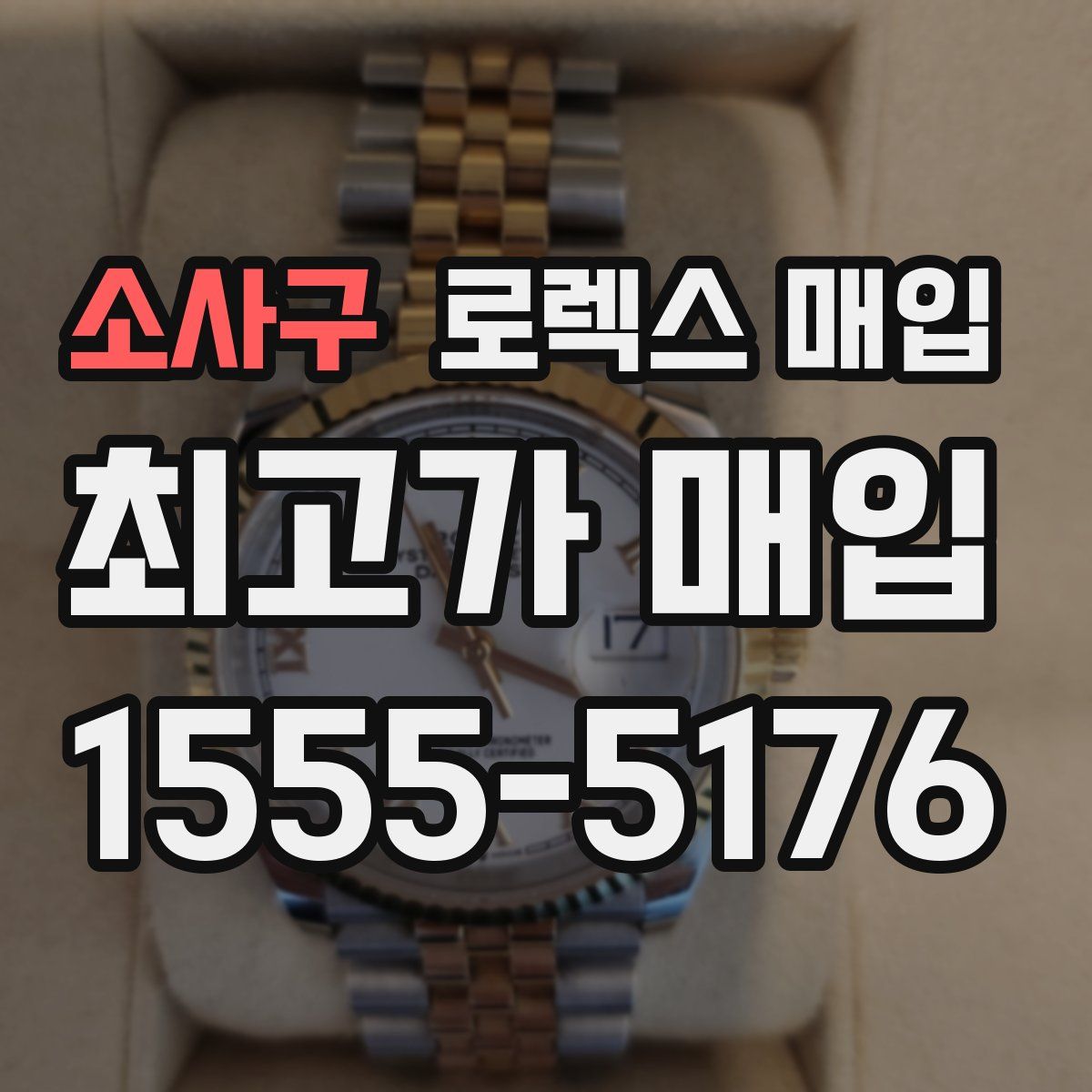 소사구 로렉스 매입