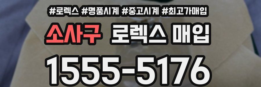 소사구 로렉스 매입