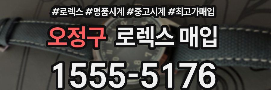 오정구 로렉스 매입