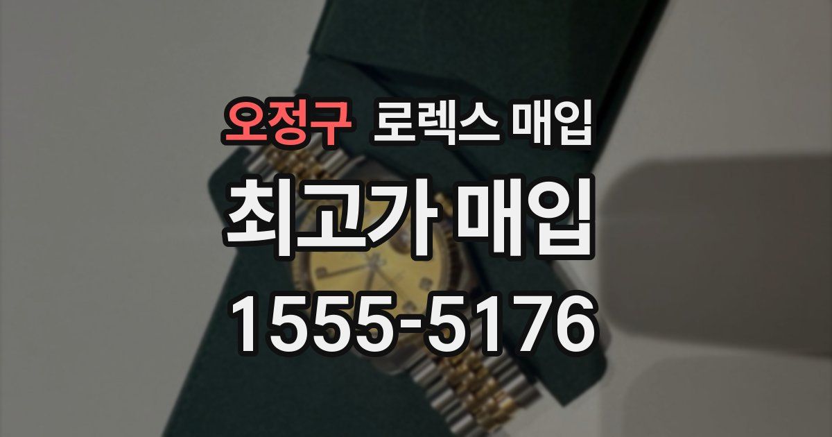 오정구 로렉스 매입