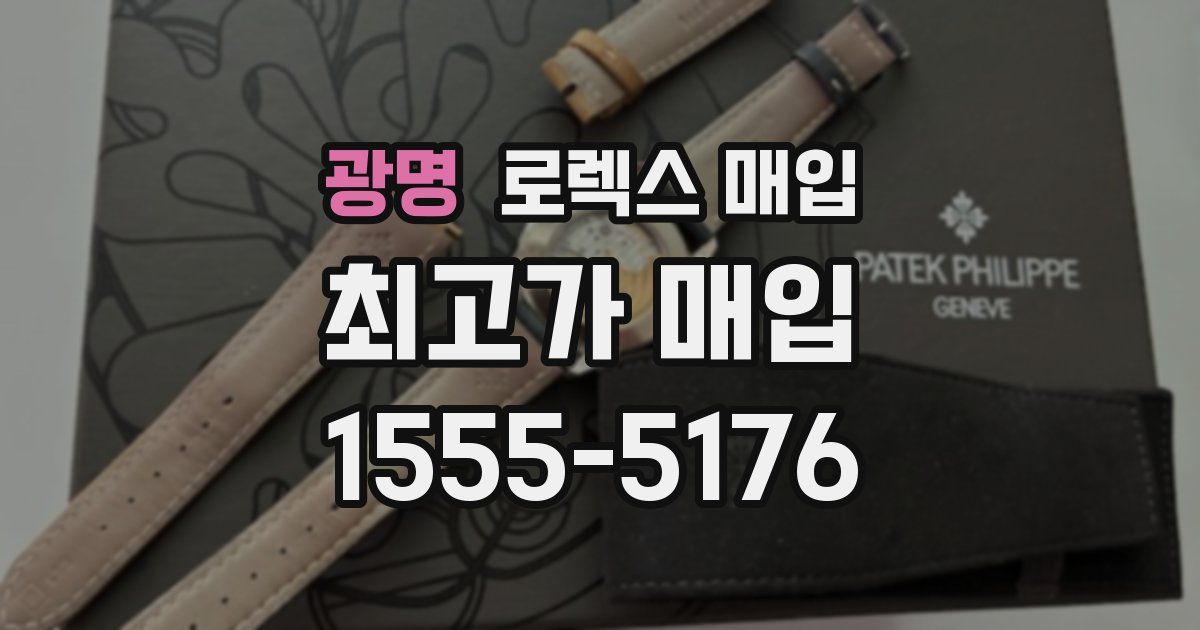 광명 로렉스 매입