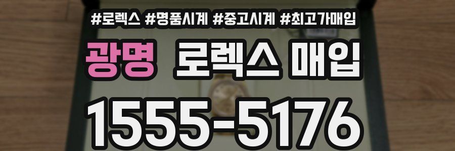 광명 로렉스 매입