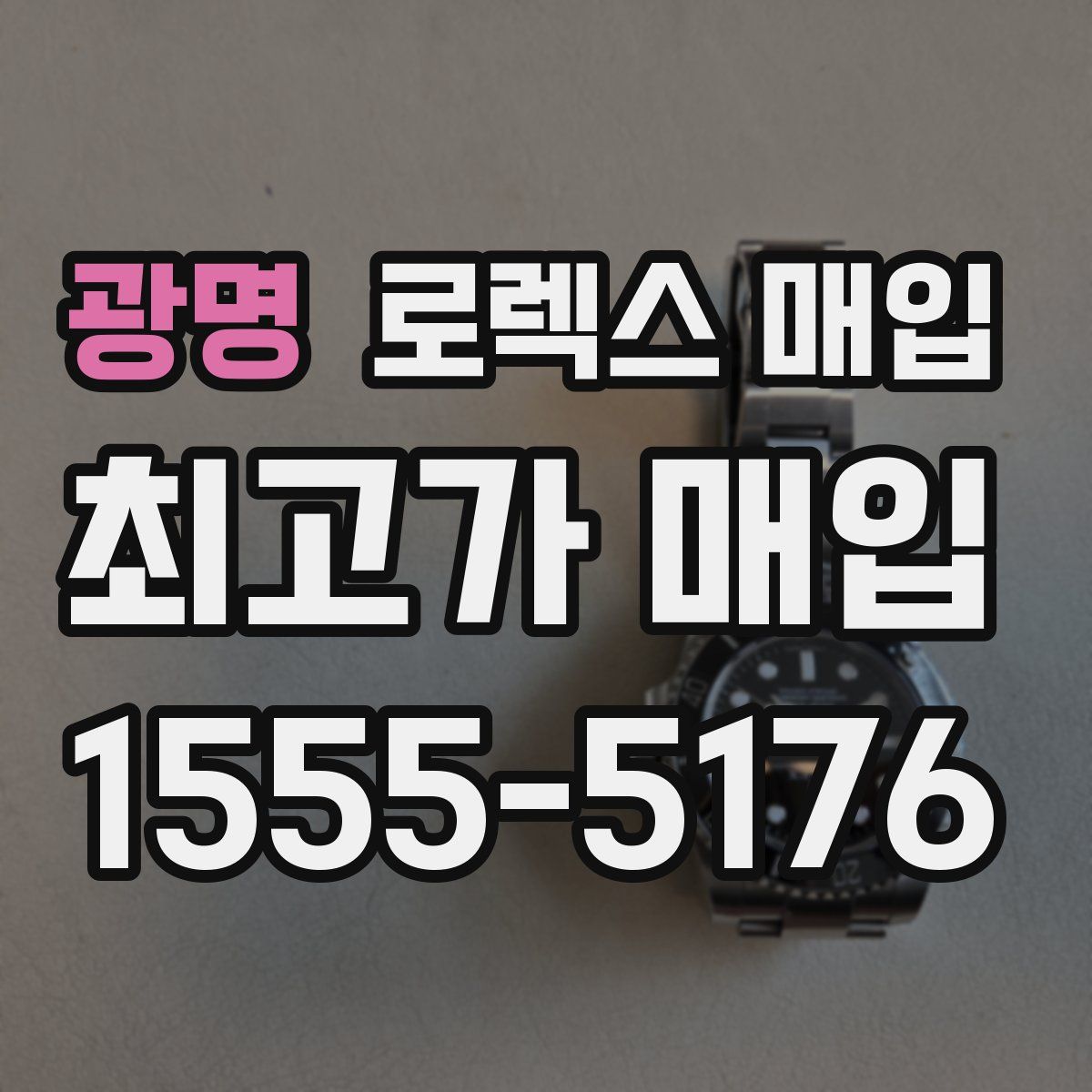 광명 로렉스 매입