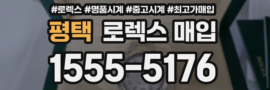 평택 로렉스 매입
