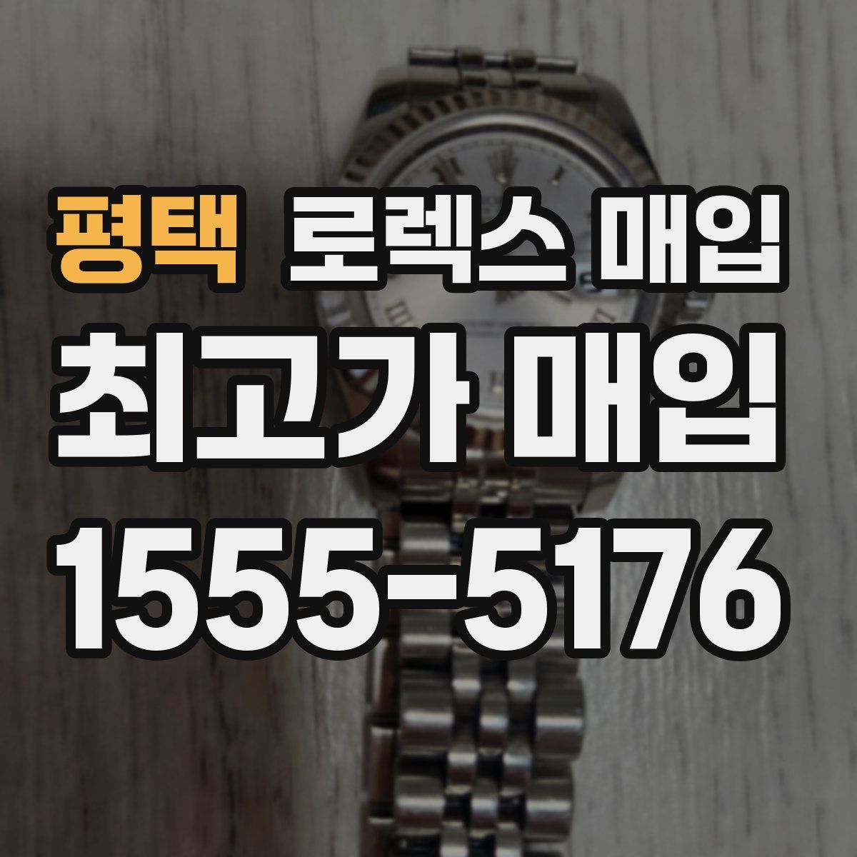 평택 로렉스 매입