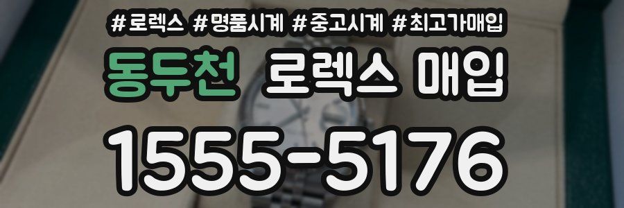 동두천 로렉스 매입