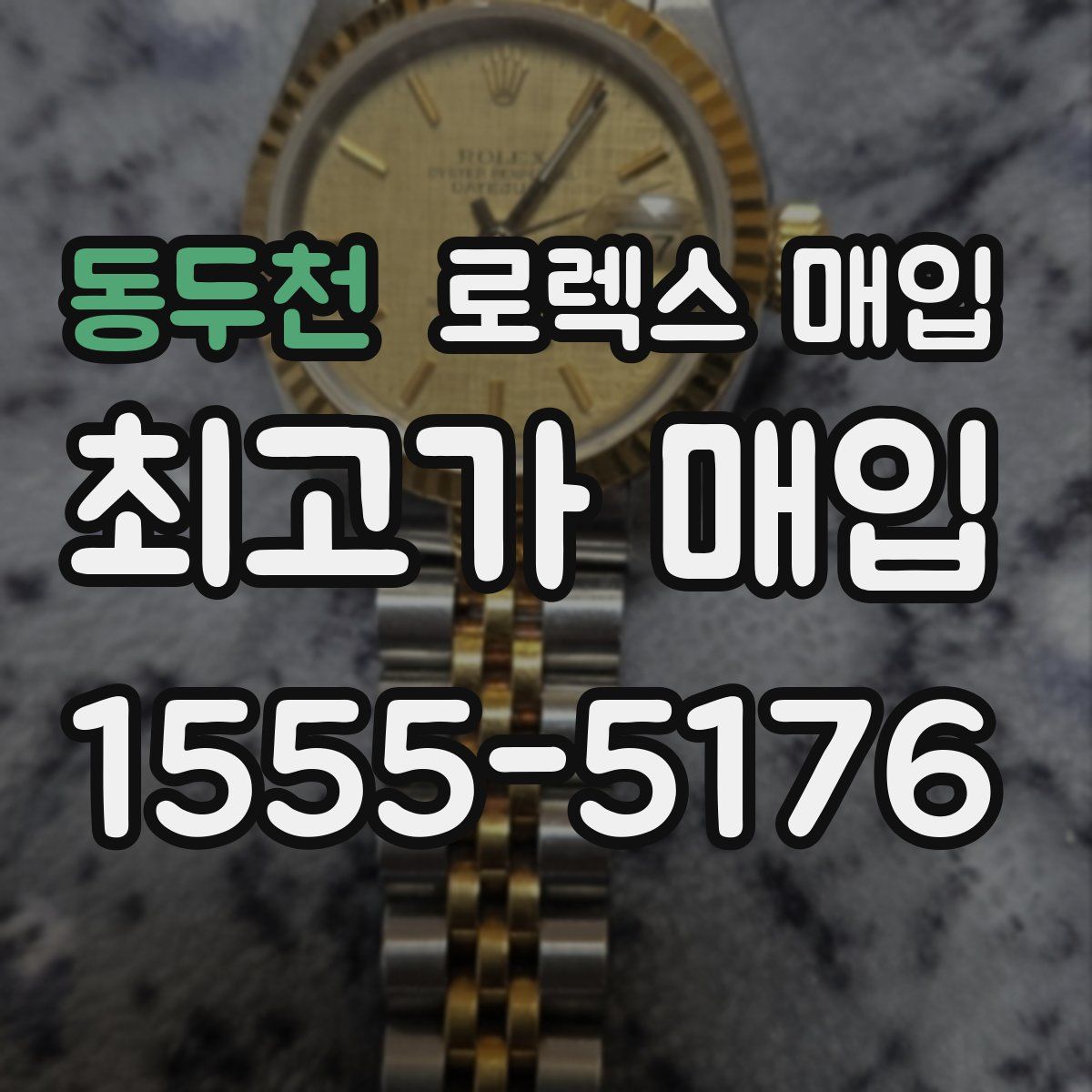 동두천 로렉스 매입