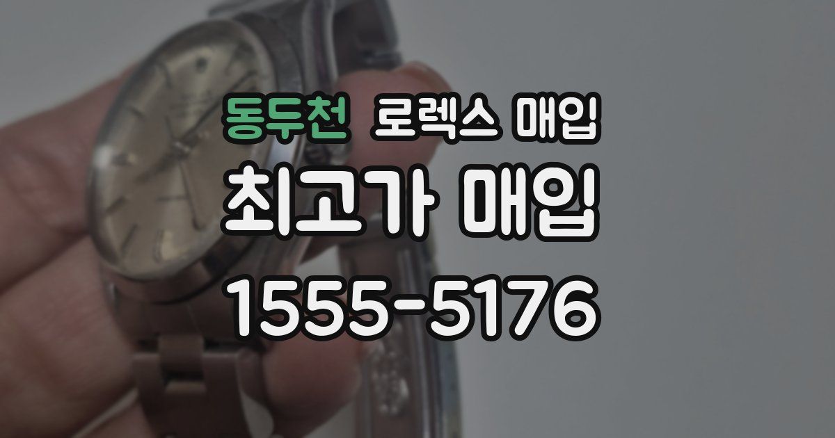 동두천 로렉스 매입