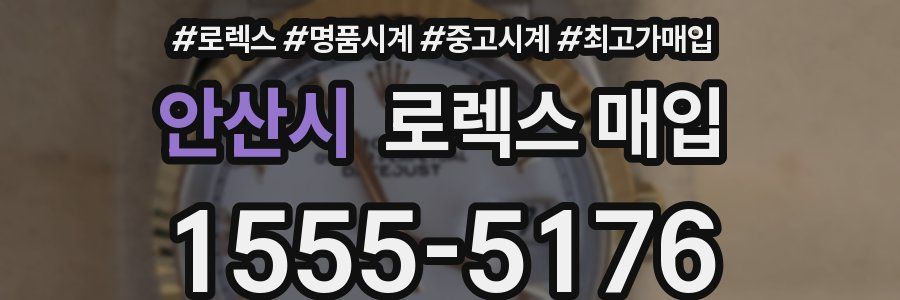 안산시 로렉스 매입