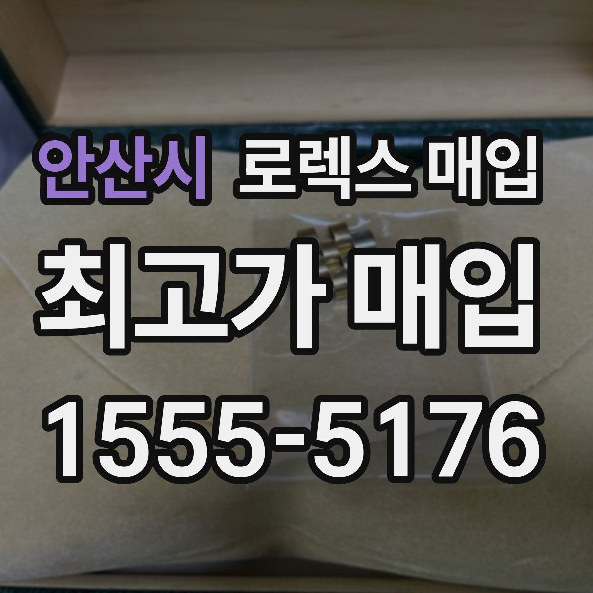 안산시 로렉스 매입