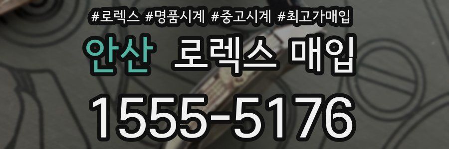 안산 로렉스 매입