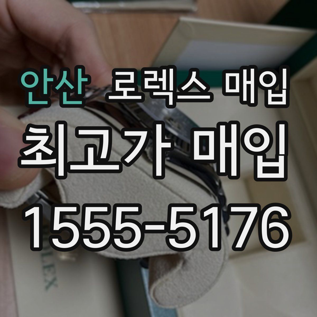 안산 로렉스 매입